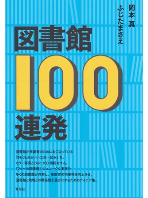 cover image of 図書館100連発